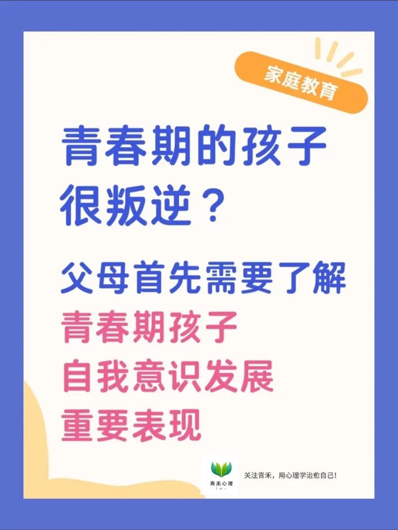 解码12岁叛逆期，科学引导助力青春期成长