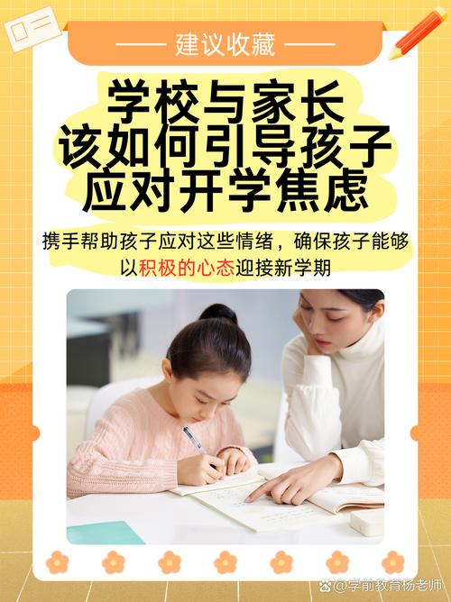 破解上学焦虑，科学引导让孩子爱上校园生活的7个关键策略