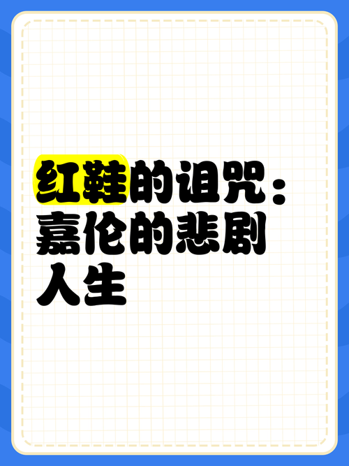 倒霉的鞋子，教育叙事中隐藏的生命密码