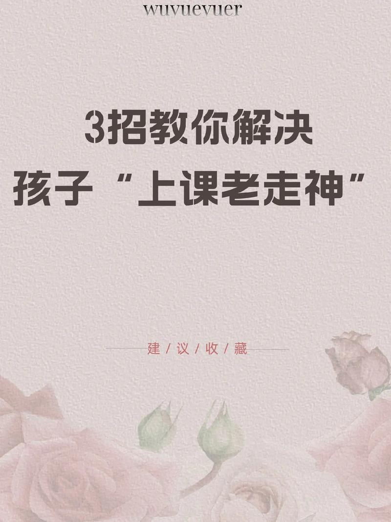 破解课堂分心密码，科学应对孩子上课走神的五大策略