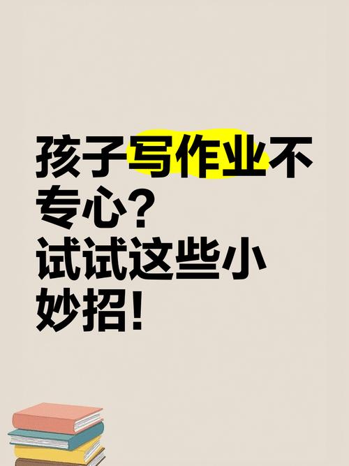 破解学习困境，孩子作业抵触与注意力涣散的成因及教育对策