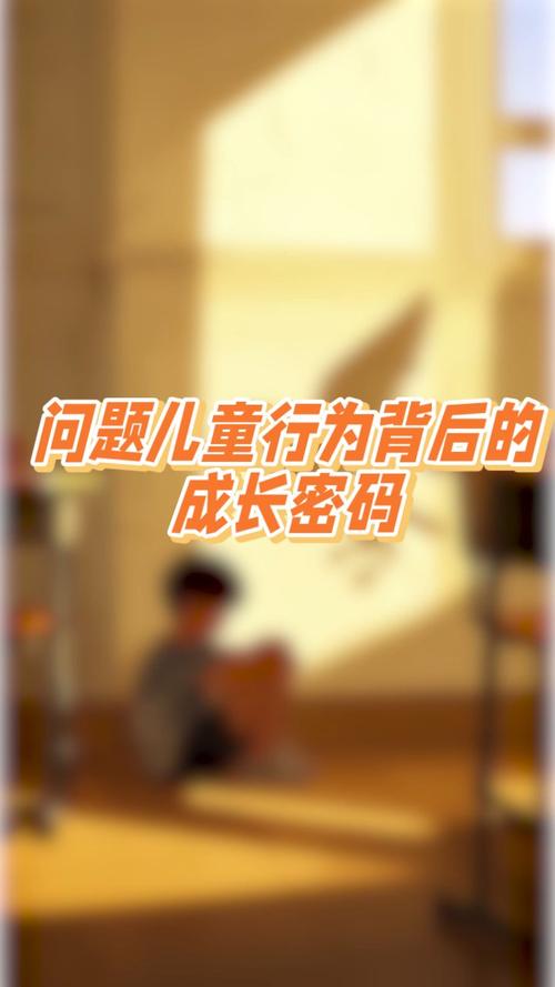 儿童行为解码，调皮背后隐藏的成长密码