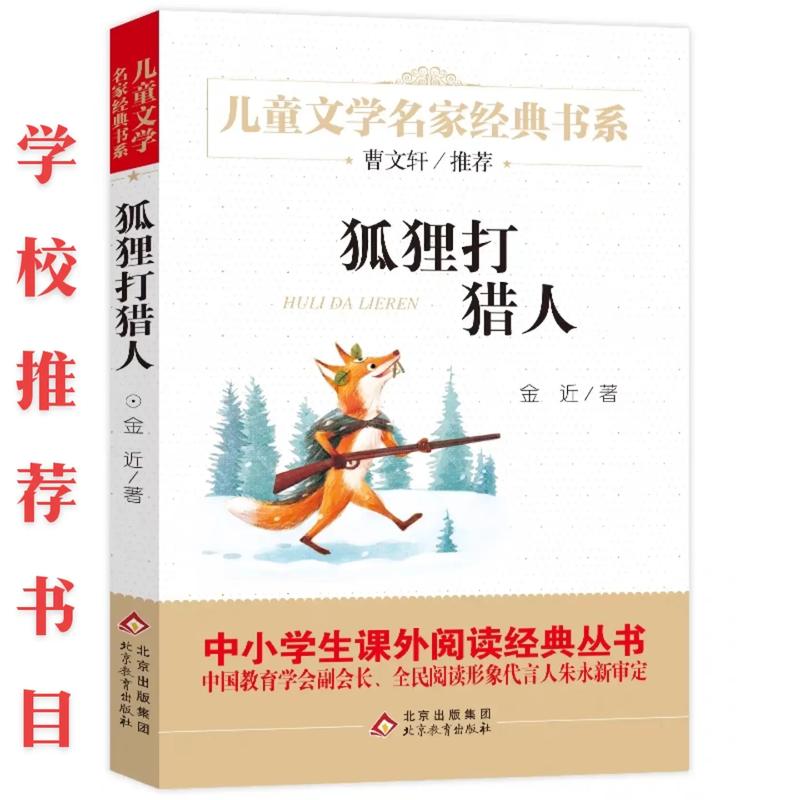 狐狸打猎人，一场荒诞寓言中的教育哲学重构