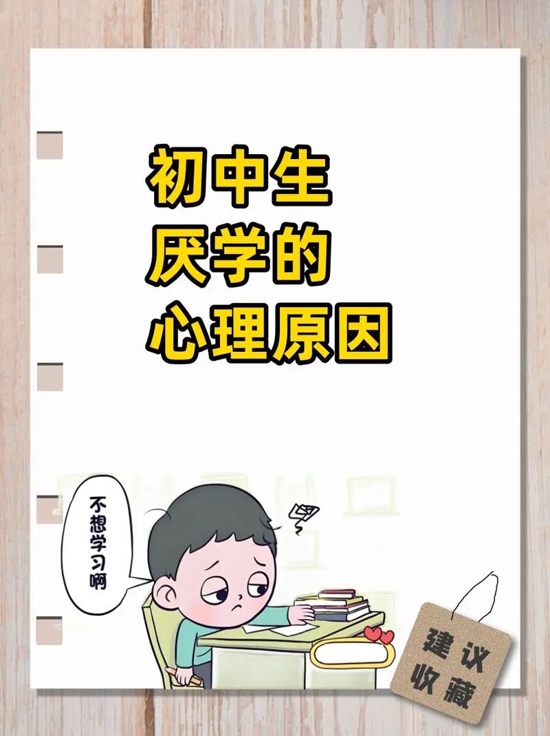 初三学生厌学背后的心理密码与教育突围