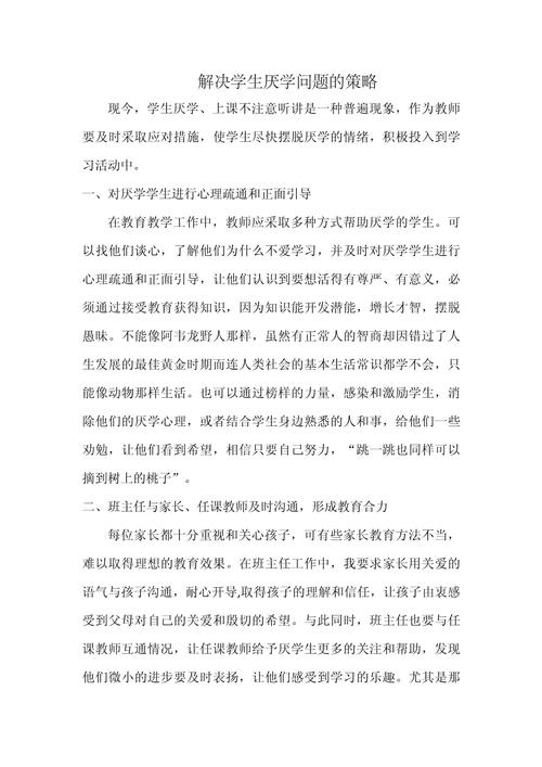 从心理到行动，初二男孩厌学问题的系统解决策略