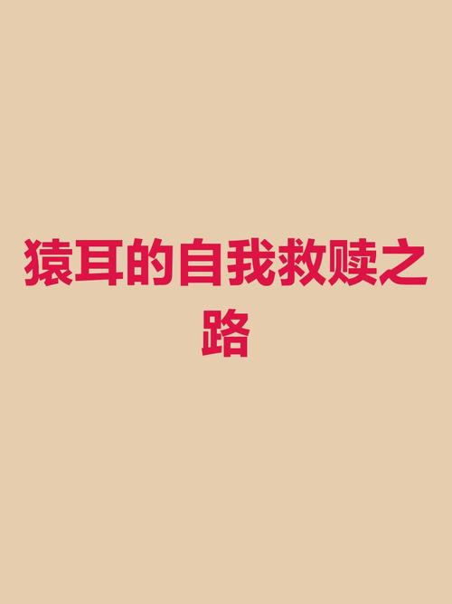 从耳朵出逃看当代青少年的精神困境与教育启示