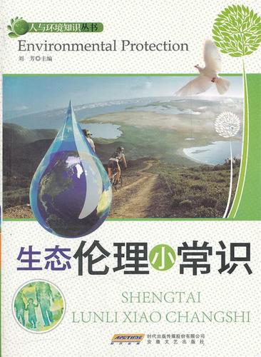 地球儿子老弟收中的生态伦理教育启示