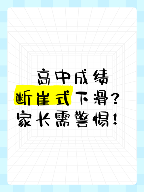 初中生成绩断崖式下滑？五步法助家长科学应对