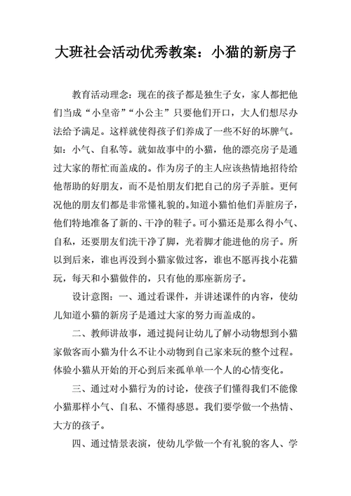 小猫盖的新房子—一堂生动的儿童成长启示课