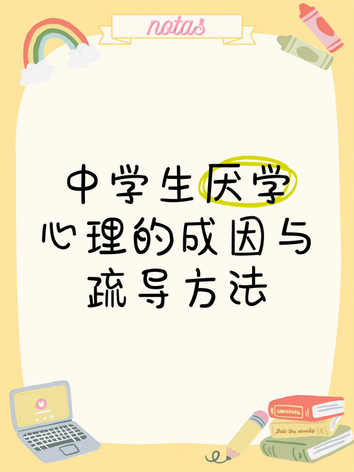 初中生厌学心理分析与科学引导策略