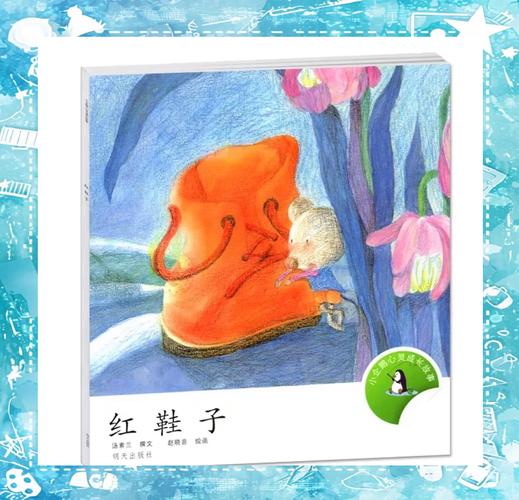 快乐的小红鞋，儿童情感教育的童话密码与现实启示