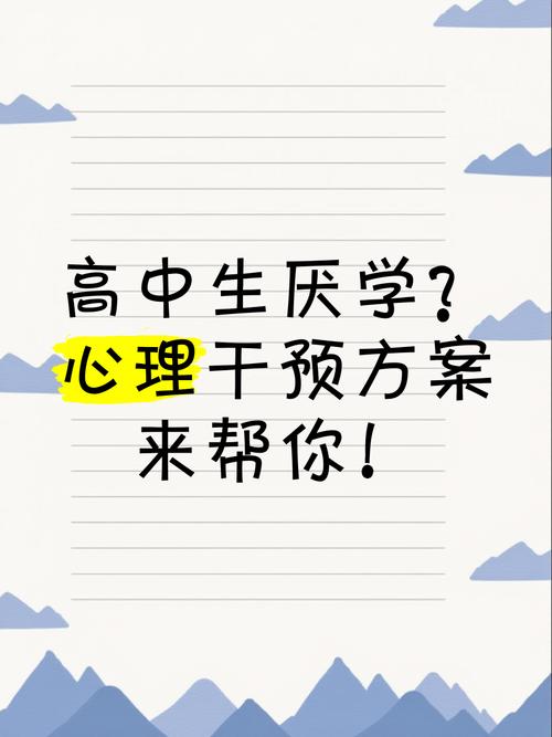 破解高中生厌学困局，从心理重建到学习动力的深度唤醒