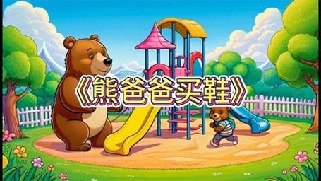 熊爸爸买鞋，一堂价值千金的家庭教育实践课