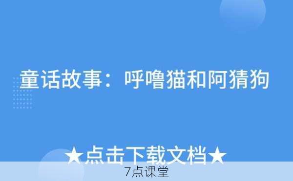 呼噜猫与阿猜狗，解码儿童教育的双轨密码