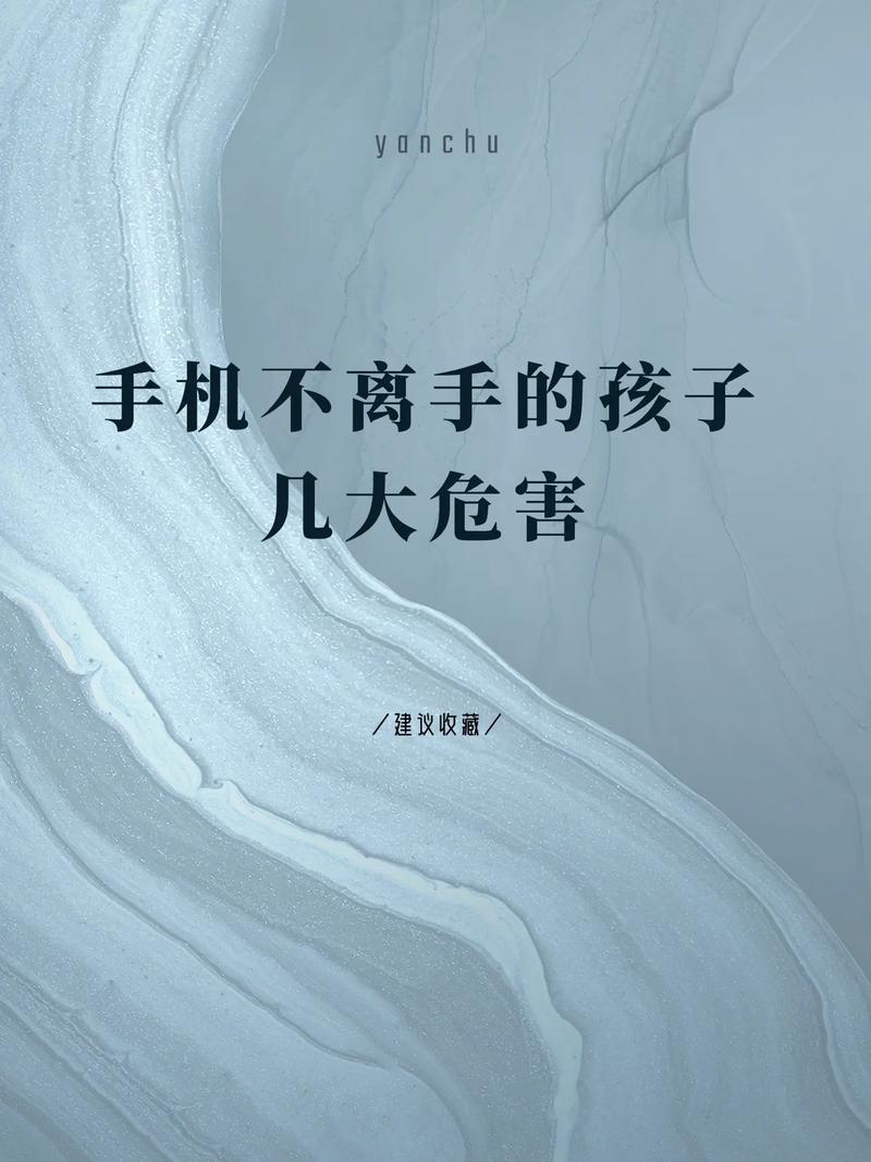 警惕掌中陷阱，小学生过度使用手机的十大危害及教育对策