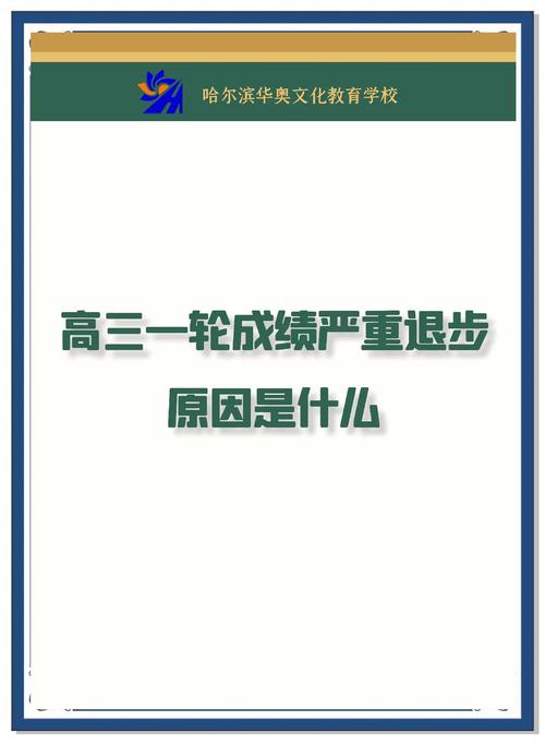 高三成绩下滑危机，教育专家支招突破困局的五个关键策略
