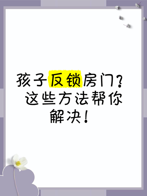 儿童安全必修课，当孩子反锁房门时的科学应对指南