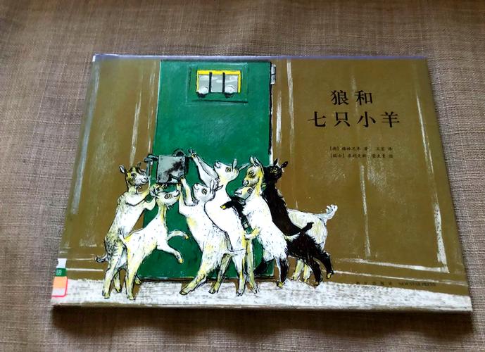 狼与七只小山羊，跨越三个世纪的教育启示录