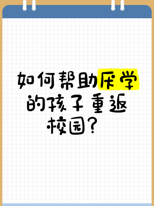当孩子不愿走进校园，教育专家解析重返课堂的五把钥匙