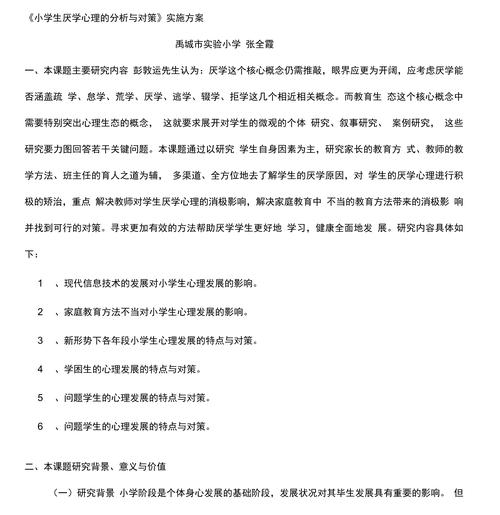 一年级孩子厌学心理的成因分析与教育对策