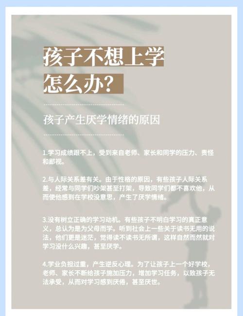 孩子不想上学怎么办？教育专家支招破解厌学困局