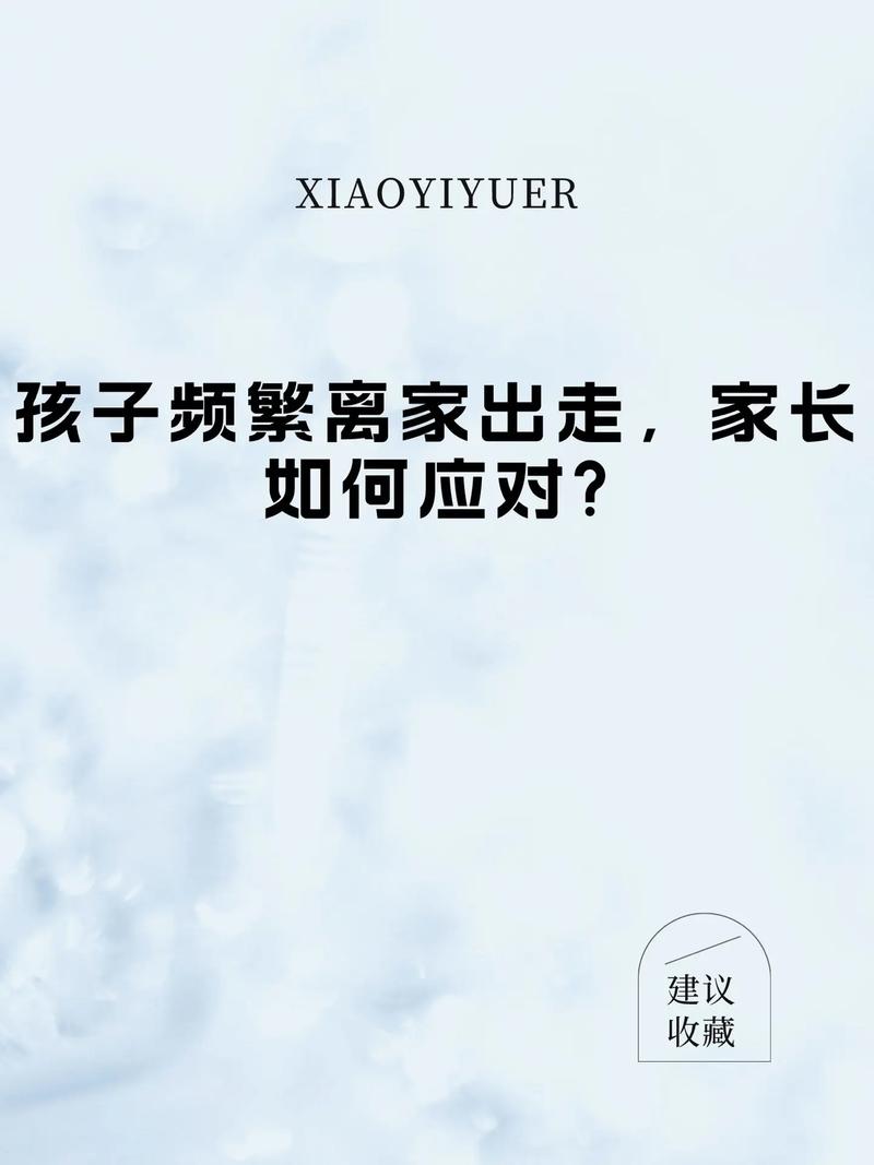 孩子频繁离家出走背后的心理密码，教育专家解析预防与应对策略