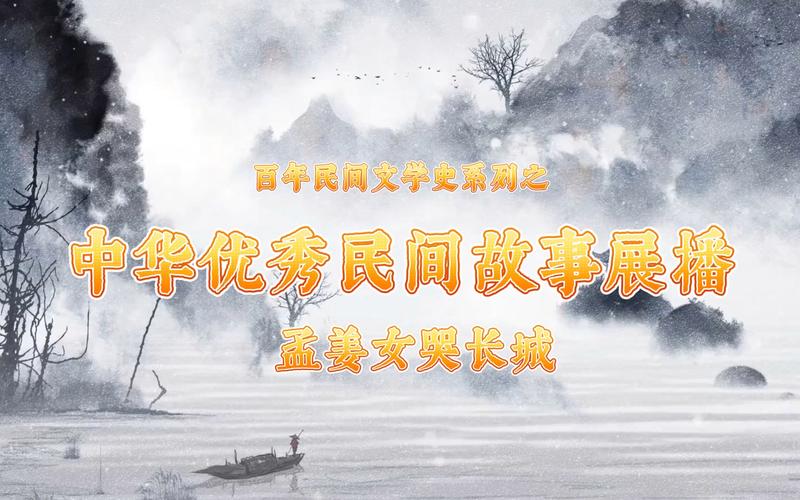 从孟姜女传说到文化基因解码，民间文学在传统文化教育中的当代价值