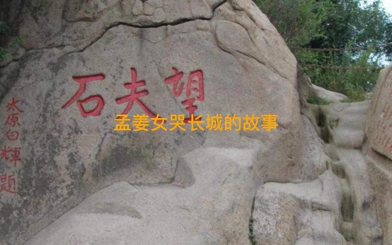 从孟姜女到望夫石，中国民间传说中情感符号的千年嬗变