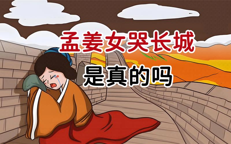 孟姜女哭长城，一个传说的文化解码与教育启示