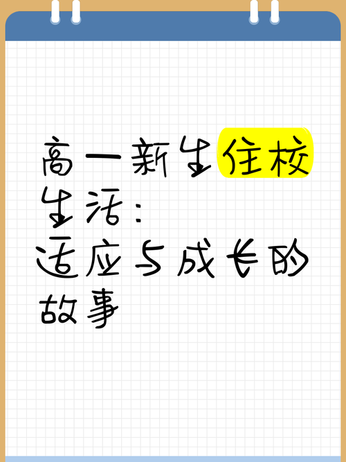 高一新生住校适应困境，一场关于成长的必修课