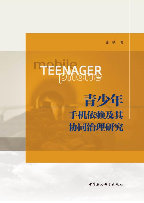 破解青少年手机依赖症，家庭、学校与社会协同治理方案