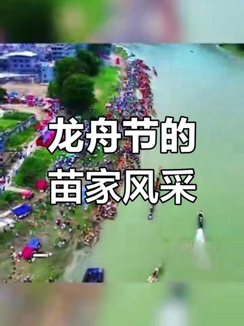 清水江苗族龙船节，千年竞渡中的人文教育启示