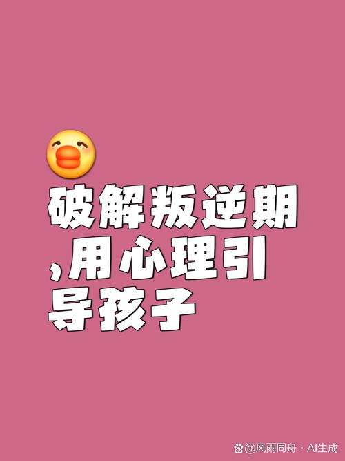 叛逆期的迷雾何时消散？解读青少年心理成长的阶段性密码