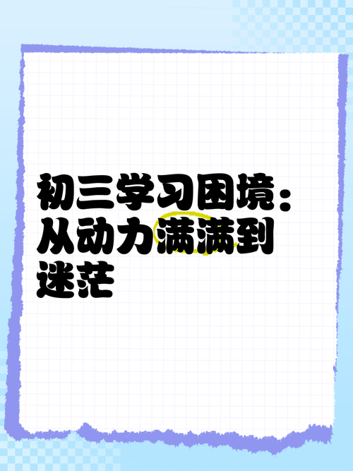 初三孩子学习动力不足？教育专家教你走出青春期+升学焦虑困境