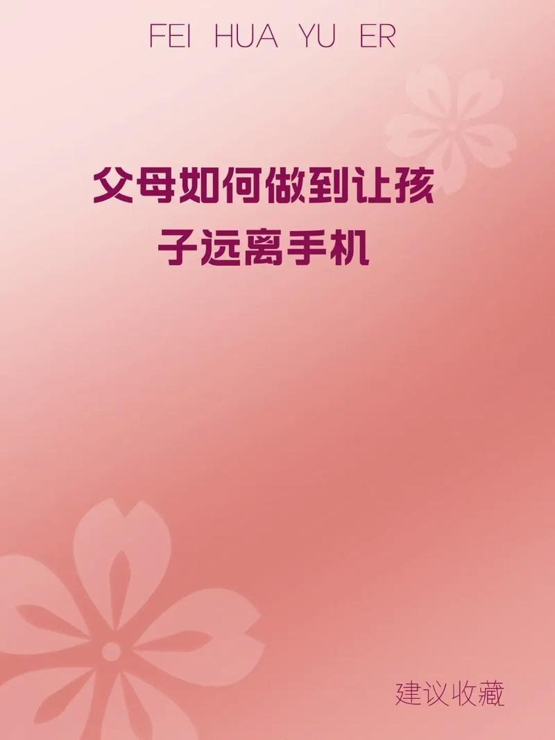 如何科学引导孩子与手机建立健康关系？家长必读的五大策略