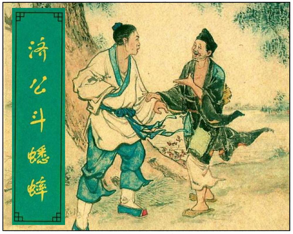 从济公斗蛐蛐看教育智慧，民间故事里的生命启蒙课