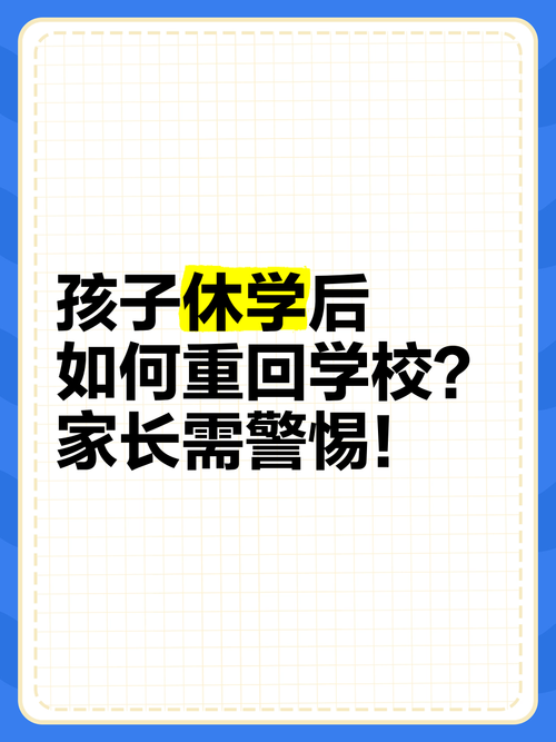 破解频繁请假迷局，家校协同，照亮孩子重返课堂之路