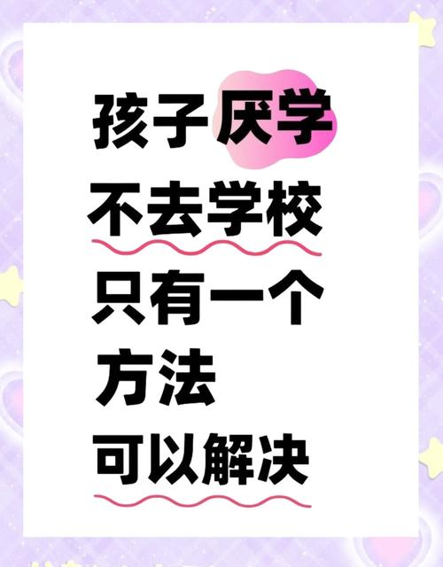 高中孩子拒绝上学？教育专家剖析厌学冰山下的七重真相