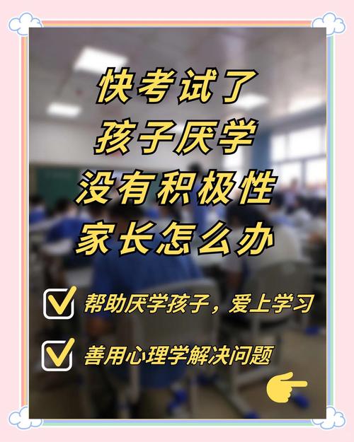 高三厌学的心理机制与家长应对策略，从崩溃边缘到重拾希望