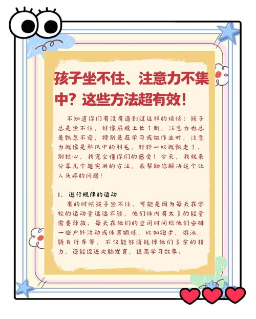 如何帮助孩子克服坐不住和注意力不集中问题，家长与教师的实用指南