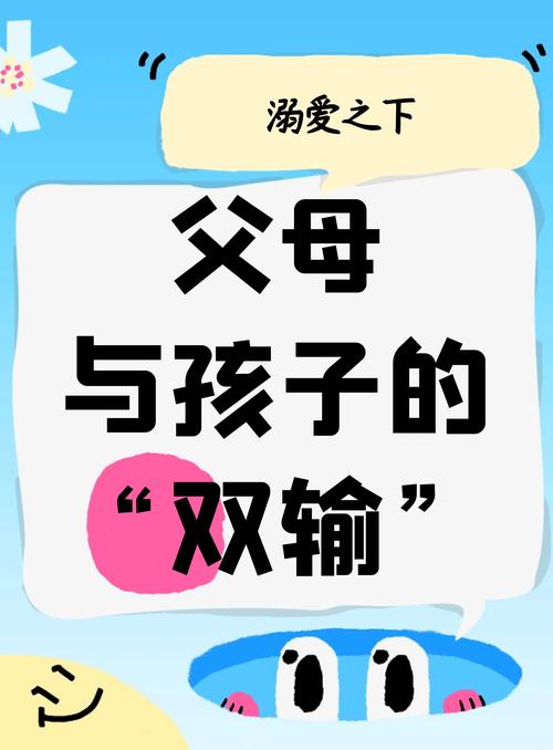 溺爱之殇，父母无底线纵容孩子的隐形代价