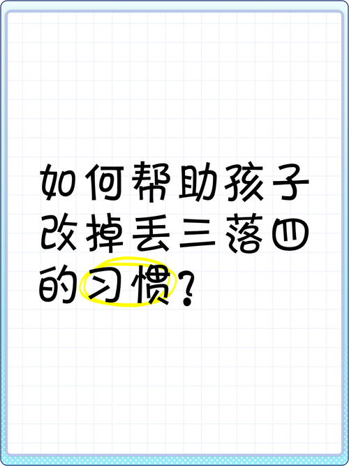 告别丢三落四，唤醒孩子内在的秩序感