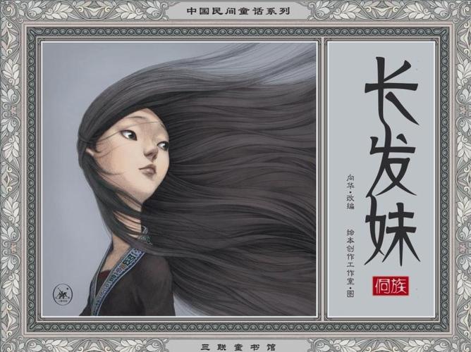 长发如瀑，德泽流深，侗族长发妹故事里的教育密码