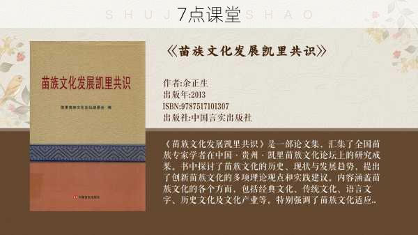 山魂回响，苗族爬山节传说的文化解码与教育启示