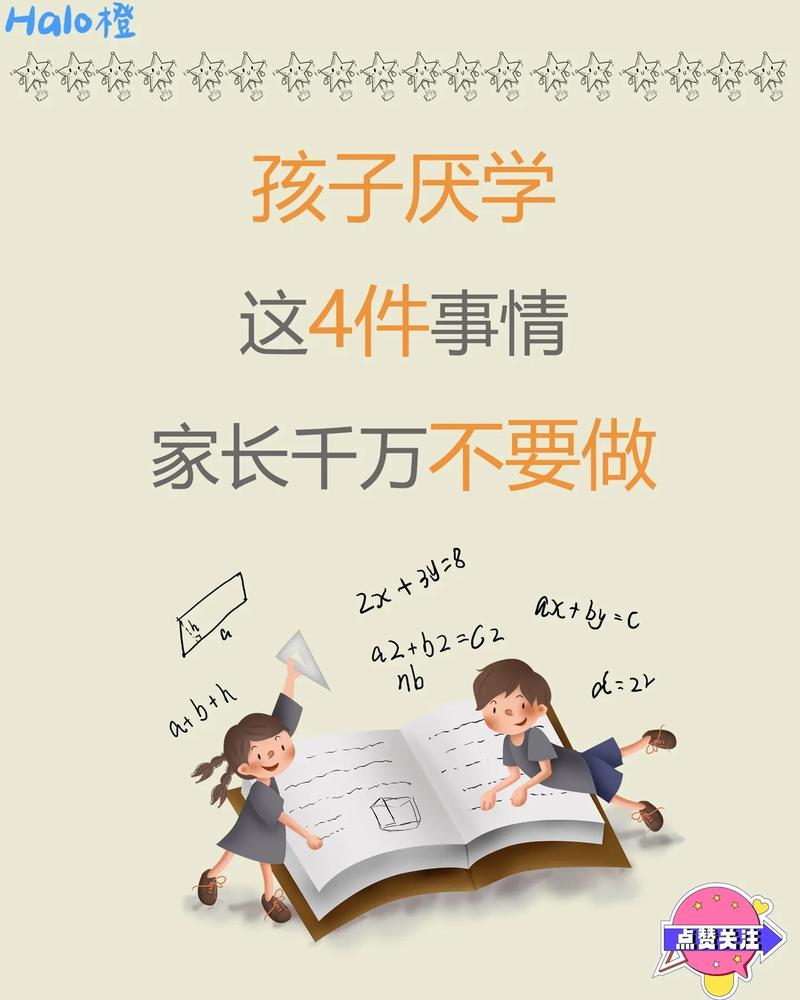 孩子厌学？别慌！教育专家教你这样沟通，重燃学习小火苗