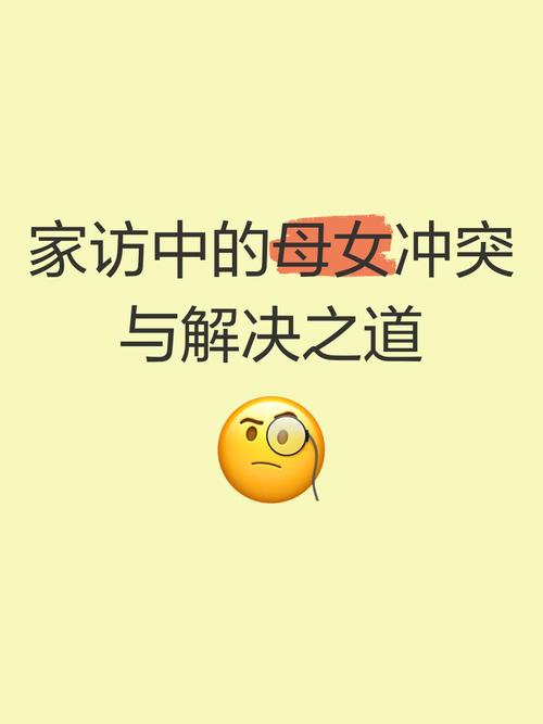 女儿的心事，妈妈的心结，家庭冲突调解指南