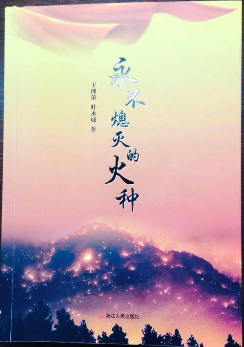 永不熄灭的仁心之火