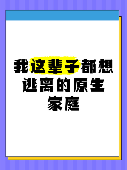 逃离原生家庭，成长必经的分离之痛还是求救信号？