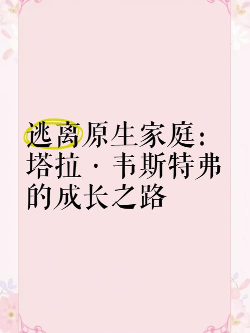 原生家庭，逃离的荆棘之路