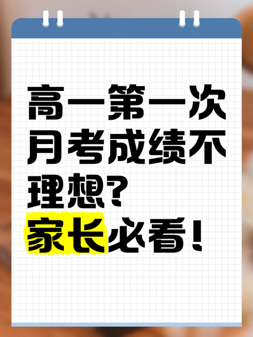高一首次月考不理想？这样安慰，孩子才能真正站起来